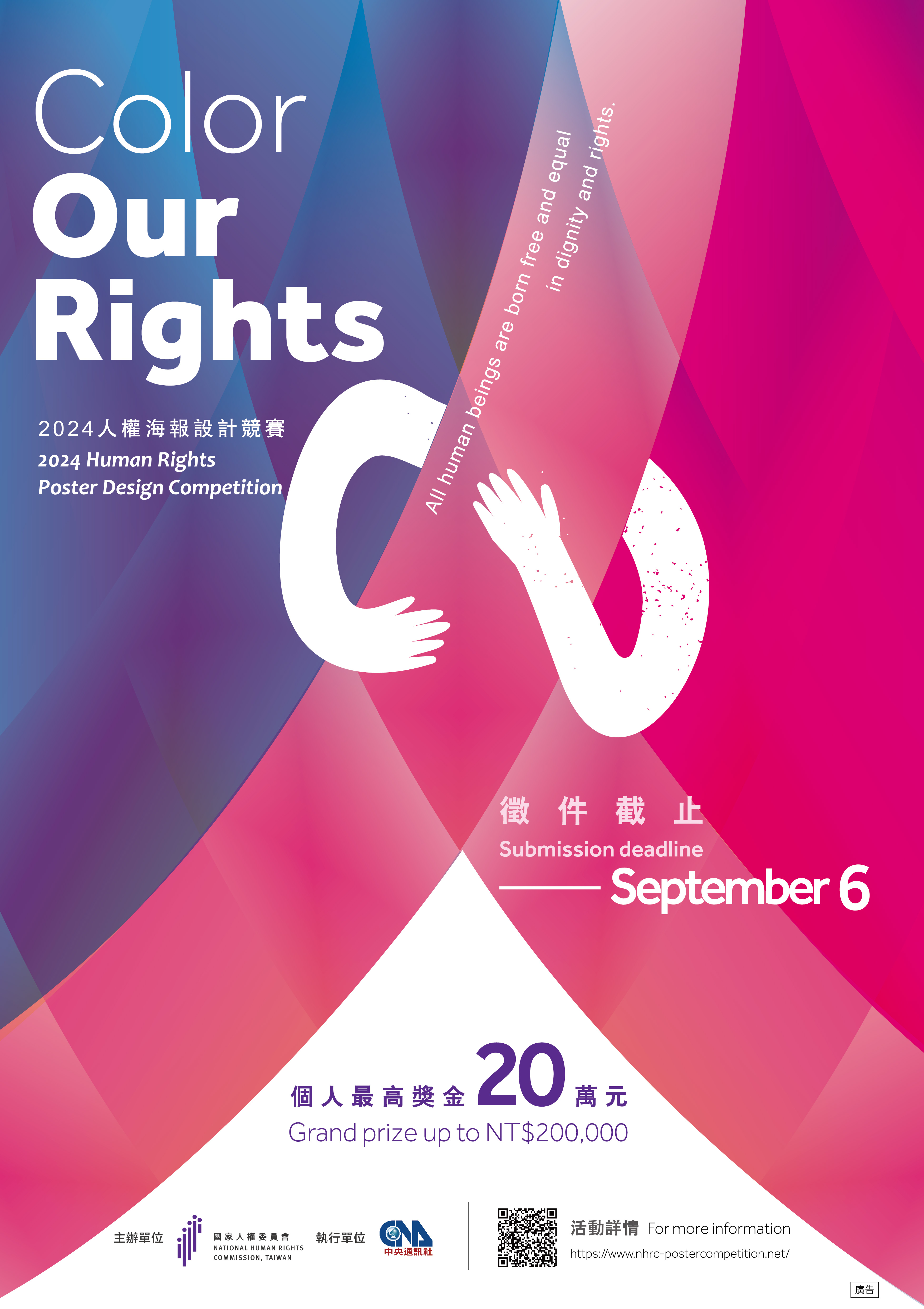 Color Our Rights2024人權海報設計競賽