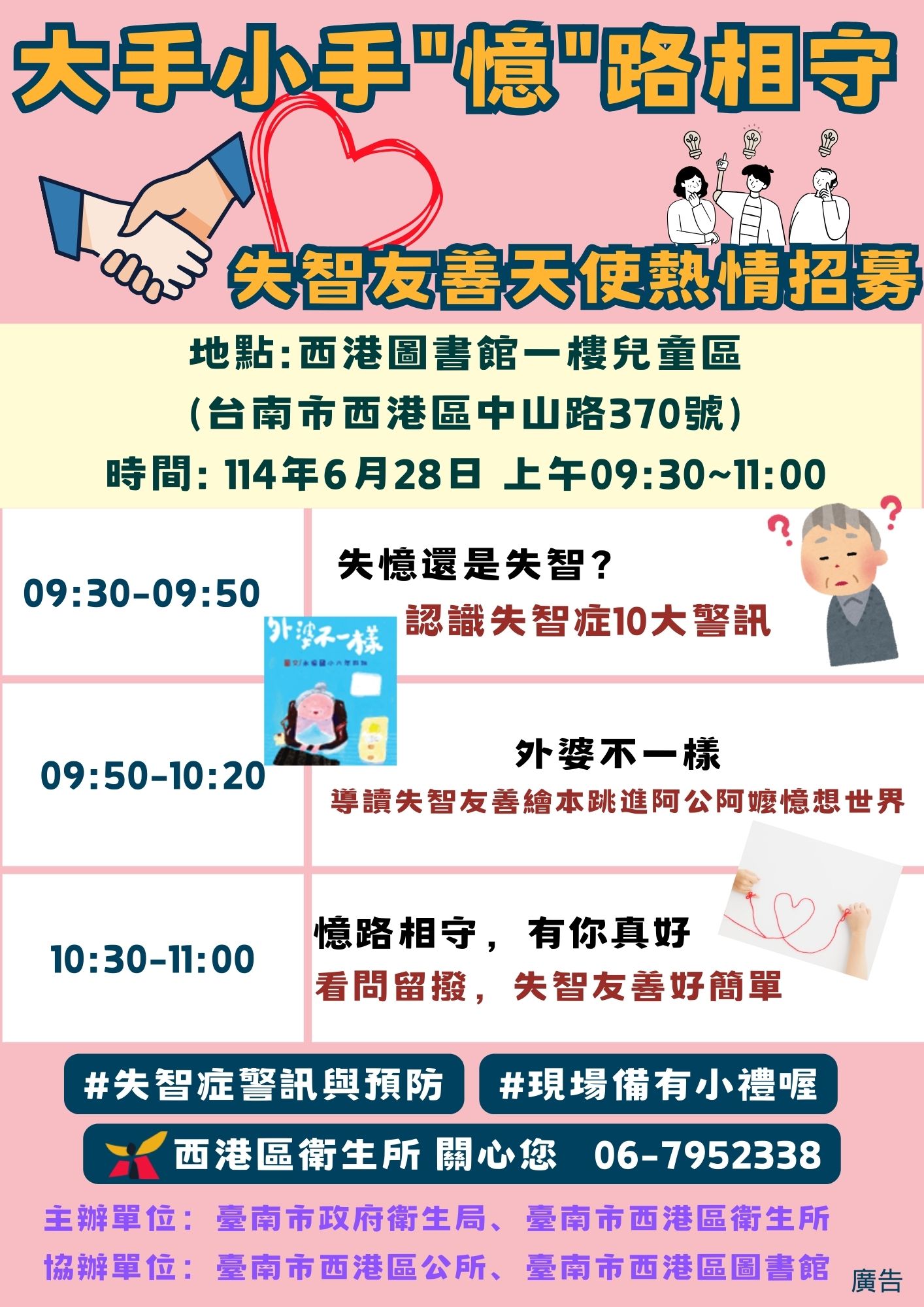 西港衛生所於114年6月28日週六上午09:30-11:00在西港區圖書館 辦理大手小手「憶」路相守活動，歡迎大朋友小朋友相揪來參加。