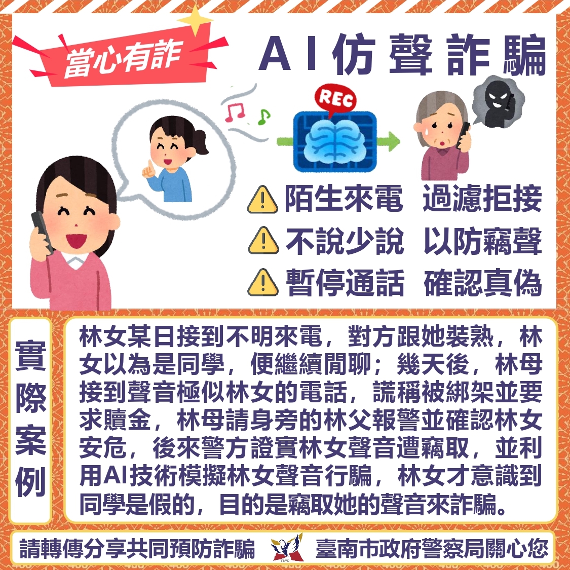 AI 仿稱詐騙詳海報內容