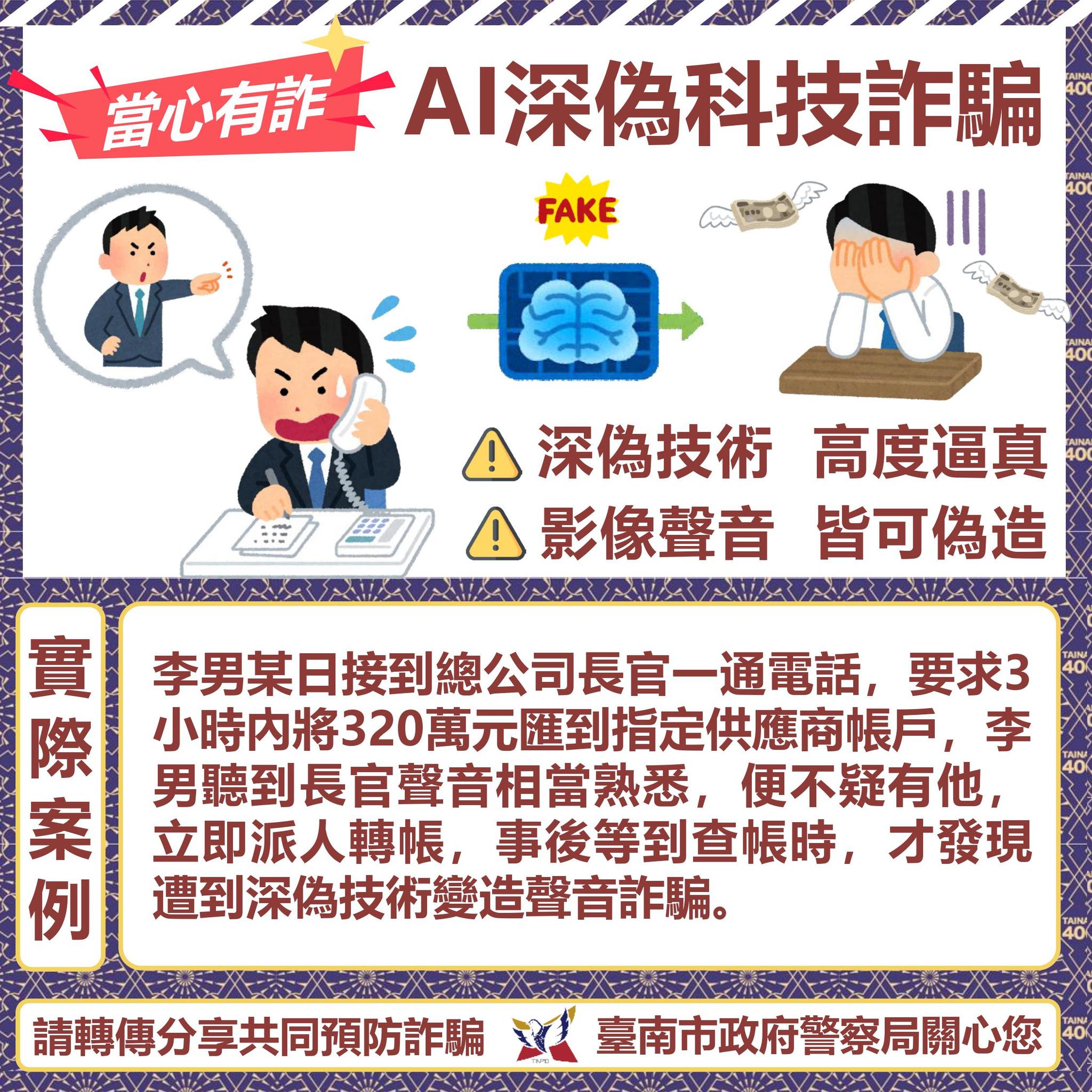 AI深偽科技詐騙詳海報內容