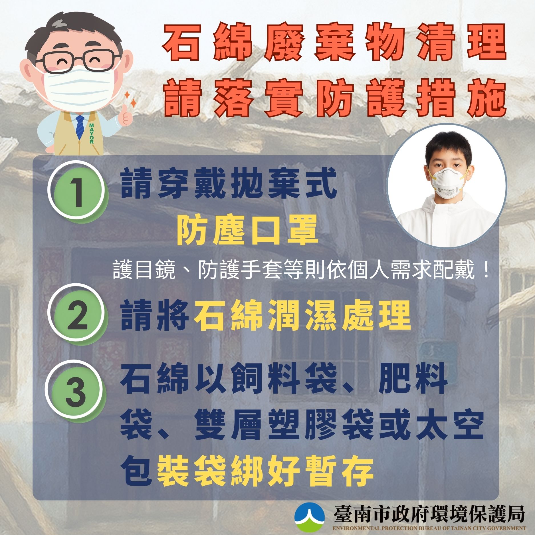 石綿廢棄物清理請落實防護措施