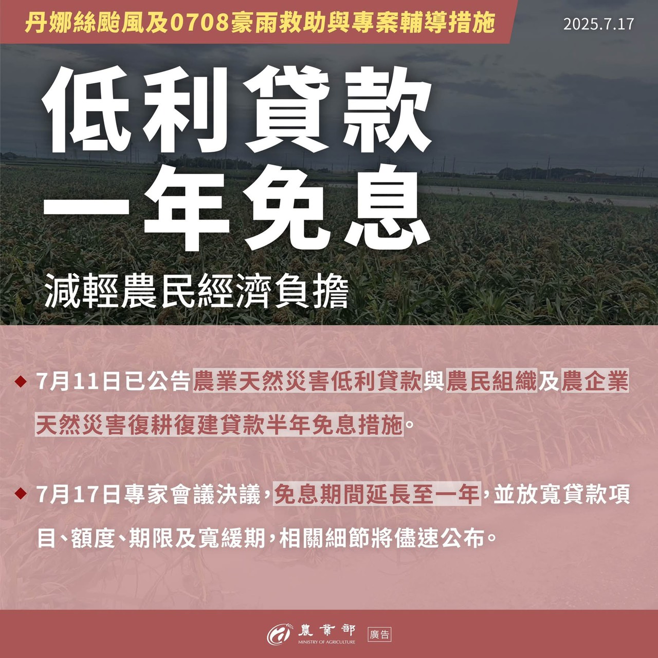 農業天然災害低利貸款