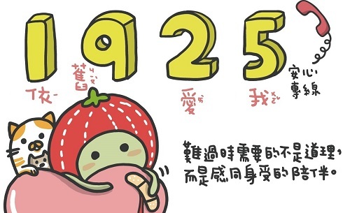 有心理壓力、情緒困擾或想聊聊時，撥打衛福部免費24小時安心專線1925(依舊愛我)