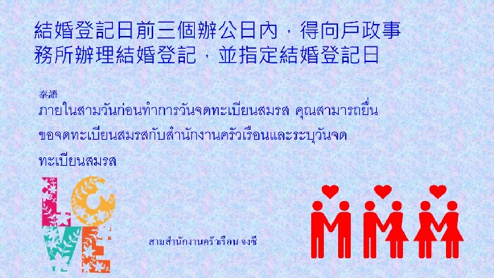 結婚登記日前三個辦公日內，得向戶政事務所辦理結婚登記，並指定結婚登記日(泰語))