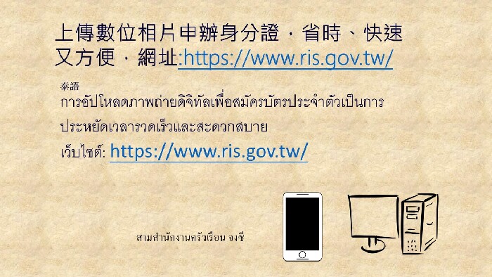 上傳數位相片申辦身分證，省時、快速又方便 (泰語)