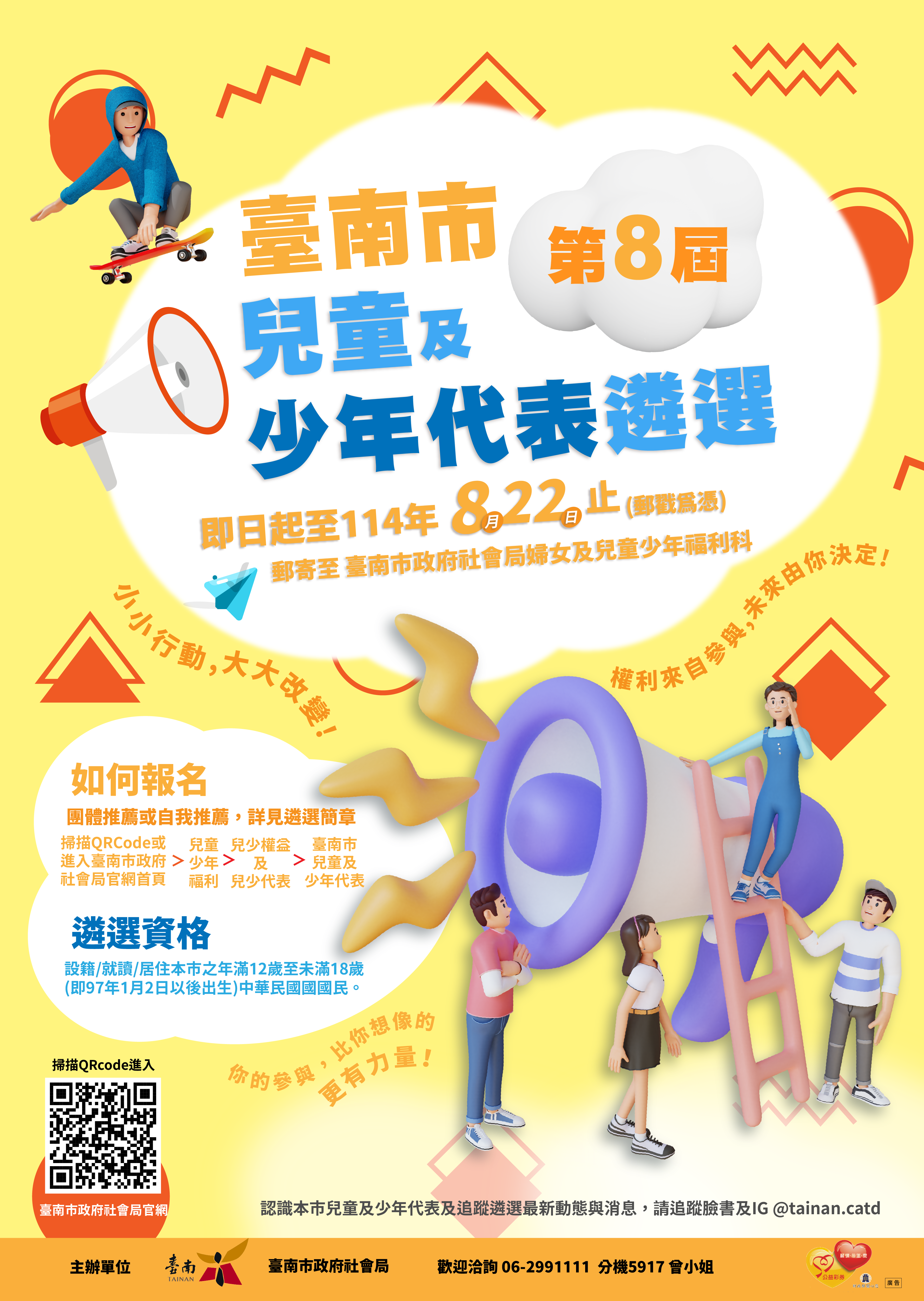 「臺南市第8屆兒童及少年代表遴選」