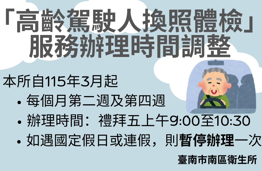 高齡駕駛人換照體檢服務辦理時間公告