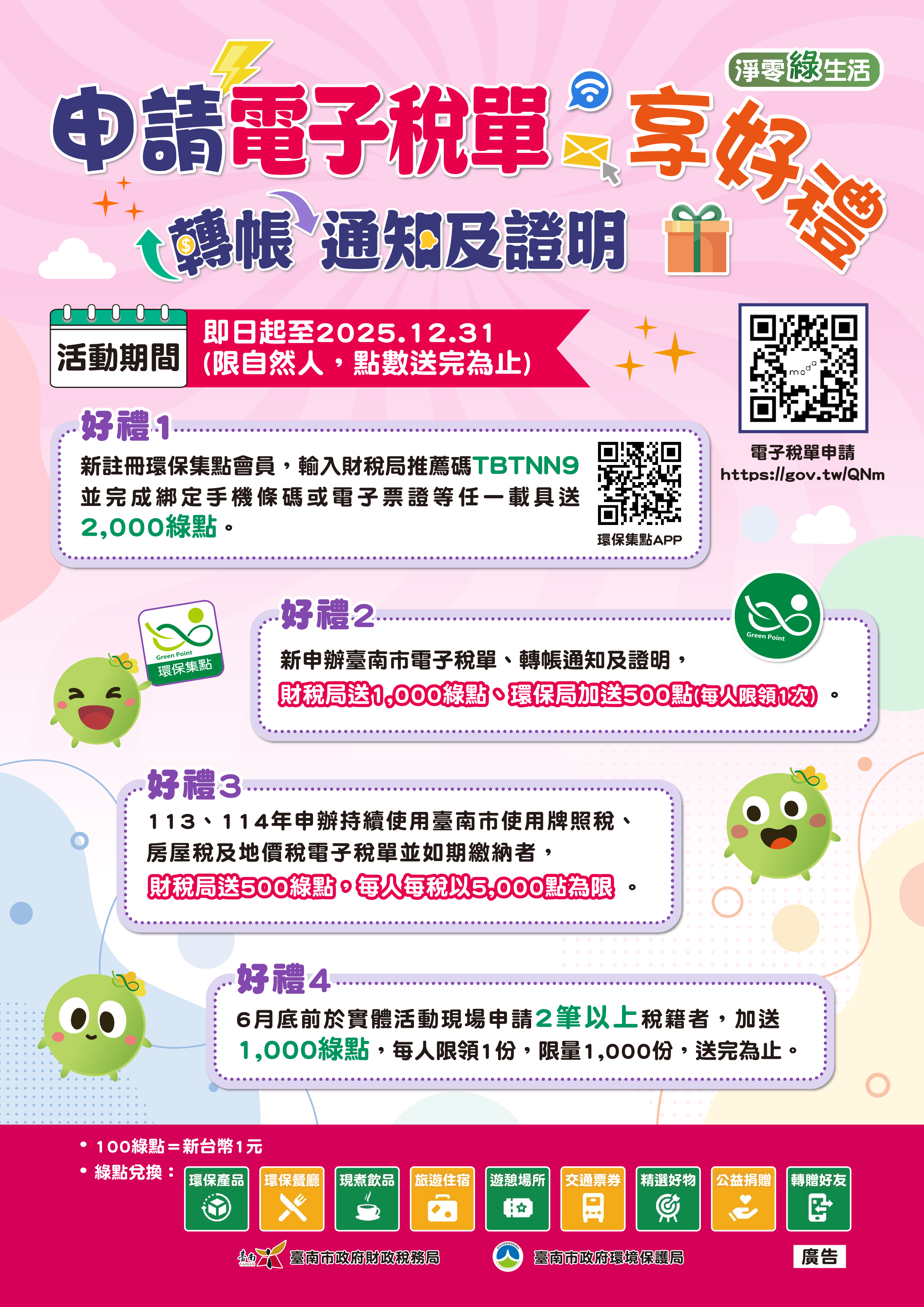 申請電子稅單享好禮