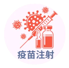 疫苗注射