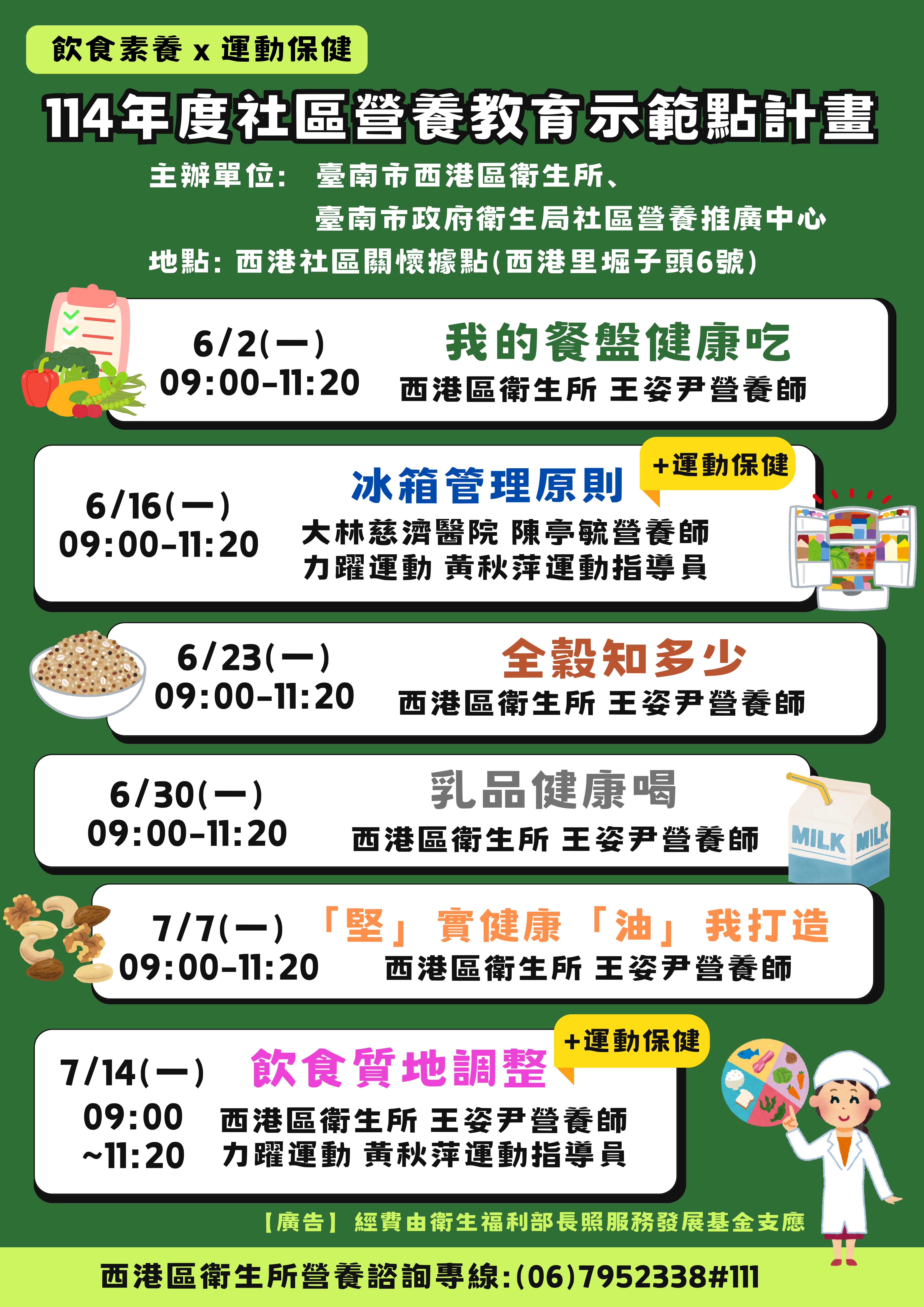 臺南市西港區衛生所為您規劃了「114年度社區營養教育示範點計畫」一系列豐富實用的健康課程，將帶您深入了解日常飲食與運動保健的知識。