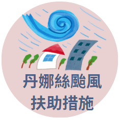 丹娜絲颱風扶助措施