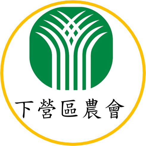 下營區農會