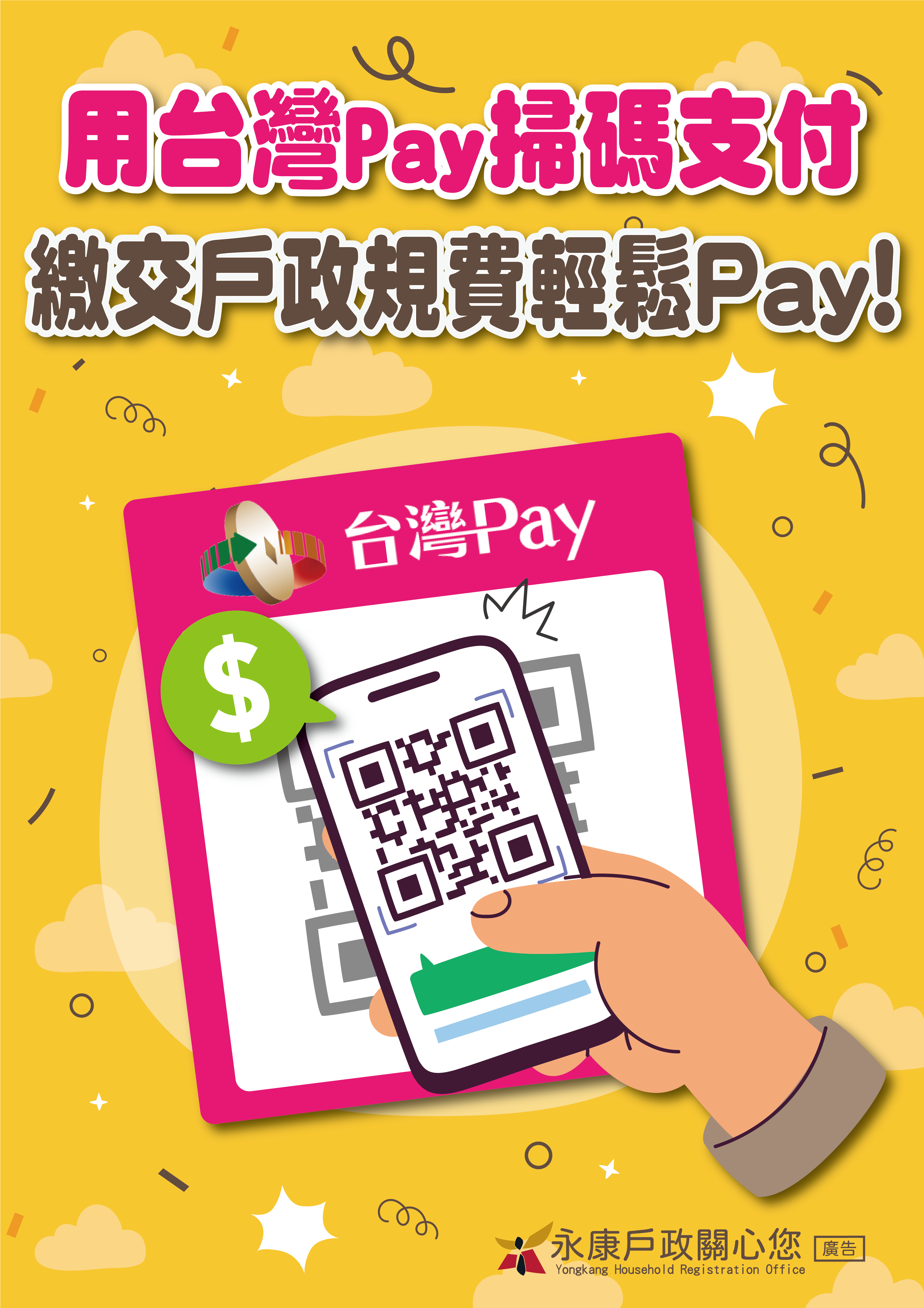 宣導用台灣pay掃碼支付繳交戶政規費輕鬆pay