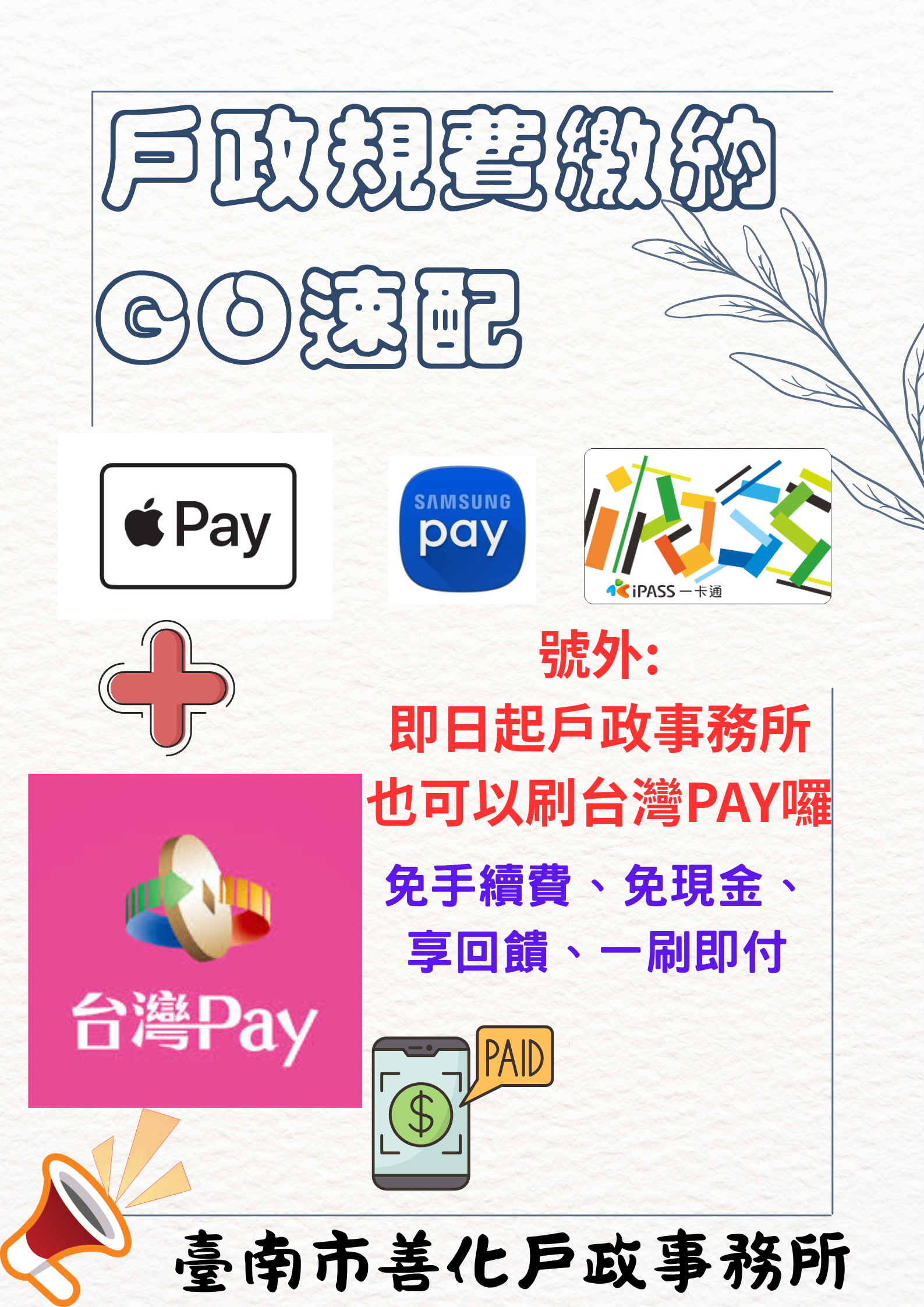 台灣PAY戶政規費繳納GO速配