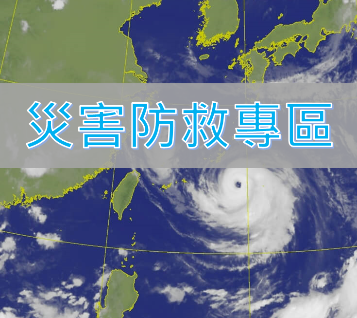 災害防救專區