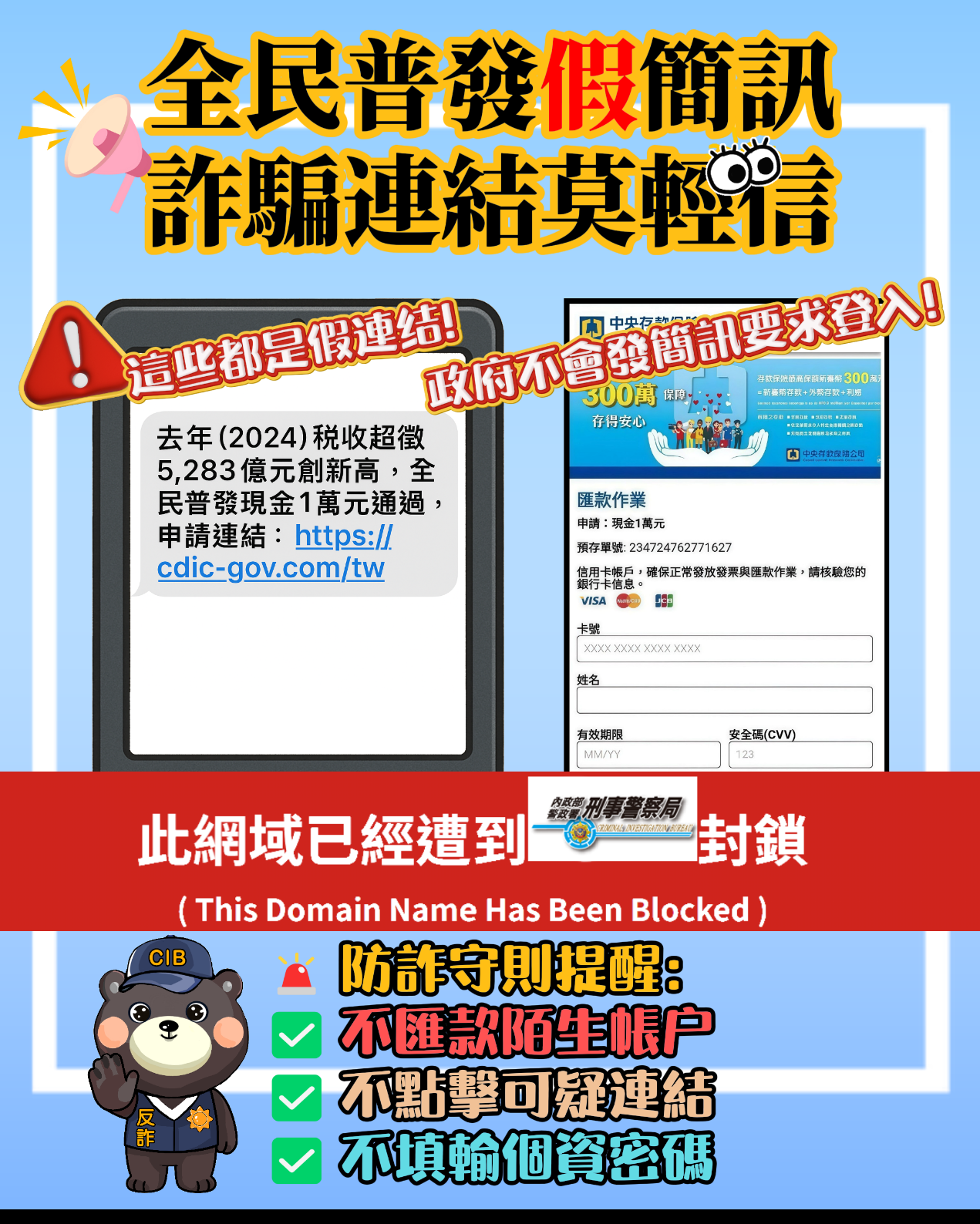 全民普發假簡訊詐騙連結莫輕信
