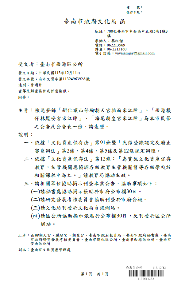 「西港檨仔林鳳安宮宋江陣」登錄為臺南市民俗