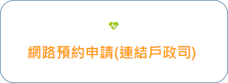 網路預約申請(連結戶政司)