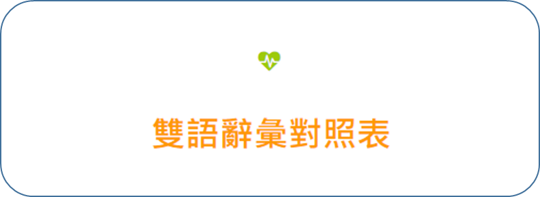 雙語辭彙對照表
