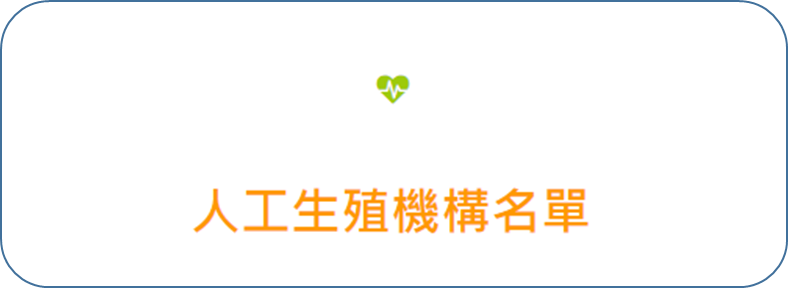 人工生殖機構名單