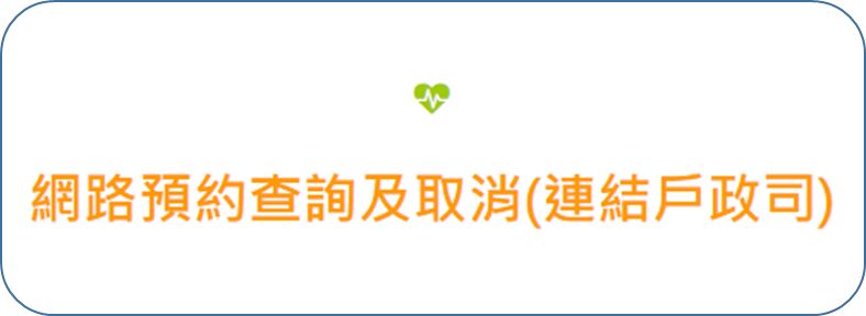 網路預約查詢及取消(連結戶政司)