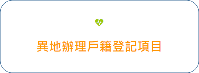 異地辦理戶籍登記項目