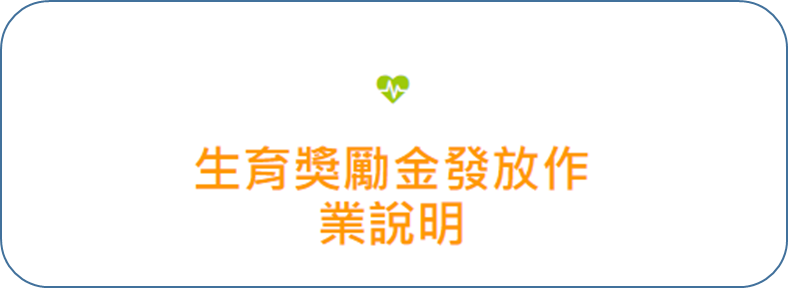 生育獎勵金發放作業