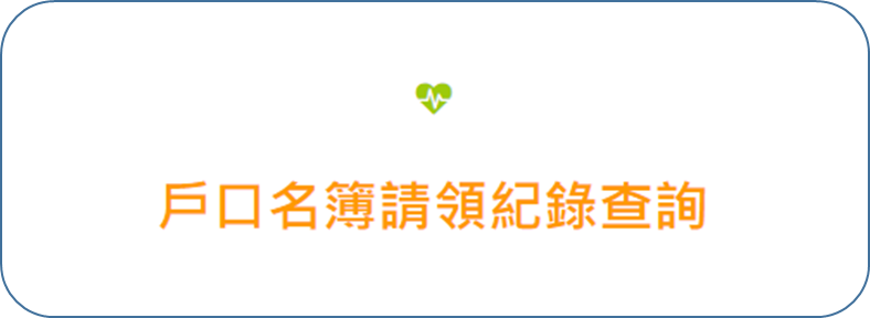 戶口名簿請領紀錄查詢