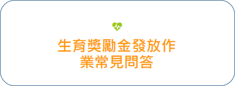  生育獎勵金發放作業常見問答