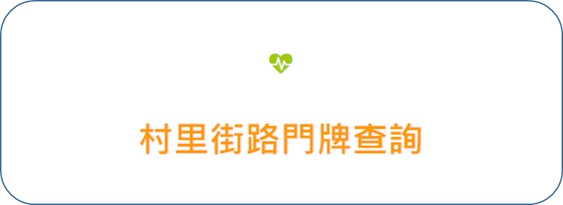 村里街路門牌查詢