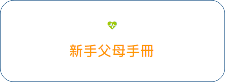  新手父母手冊