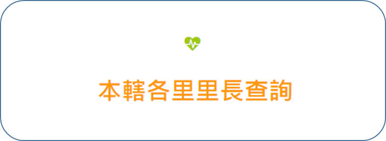 本轄各里里長查詢