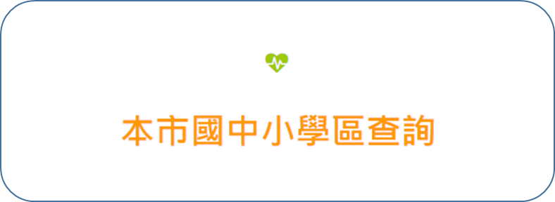 本市國中小學區查詢