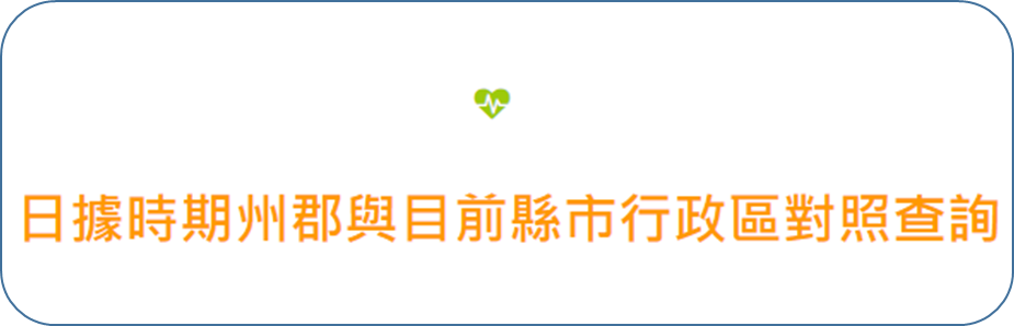 日據時期州郡與目前縣市行政區對照查詢
