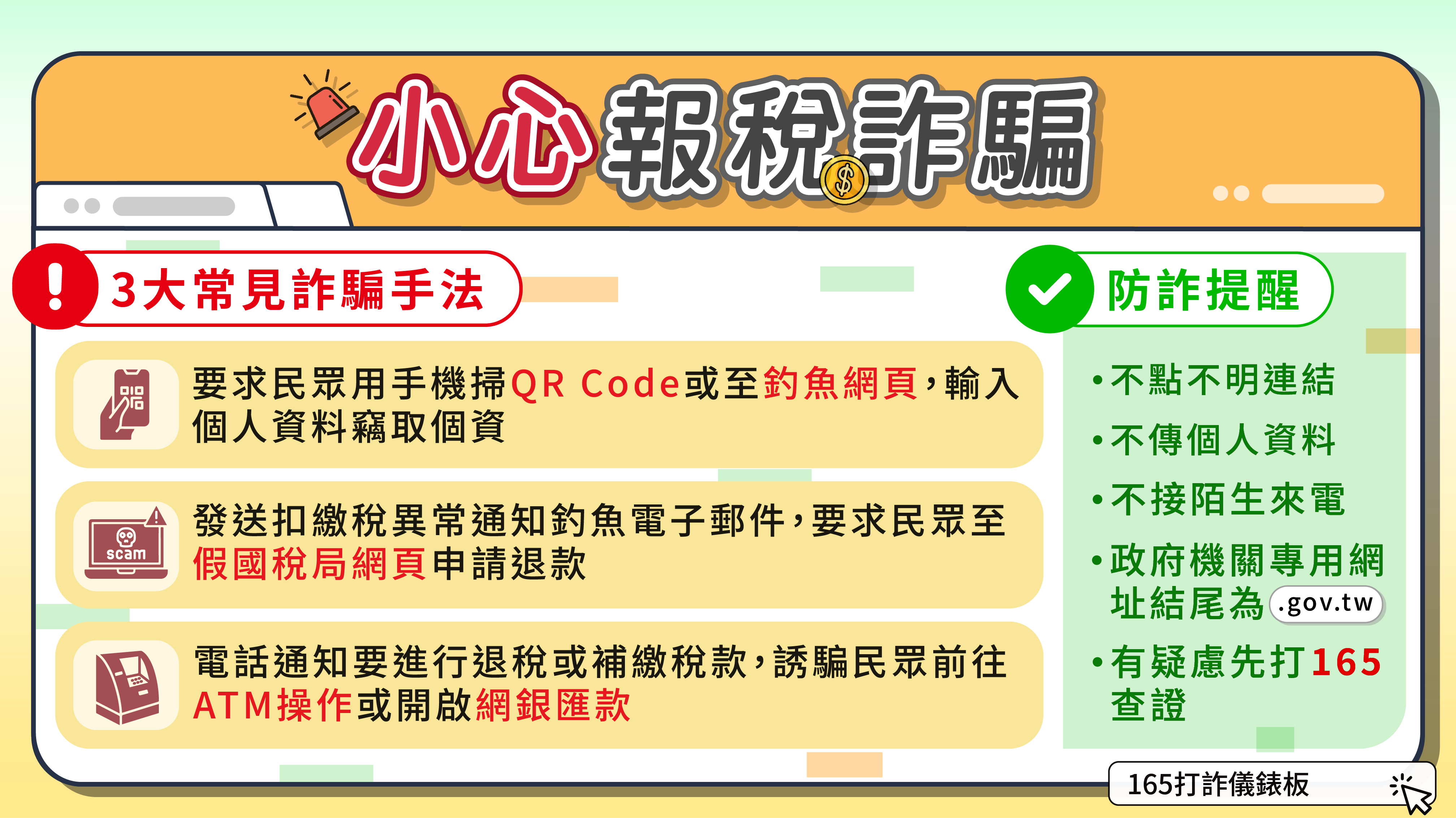 小心報稅詐騙