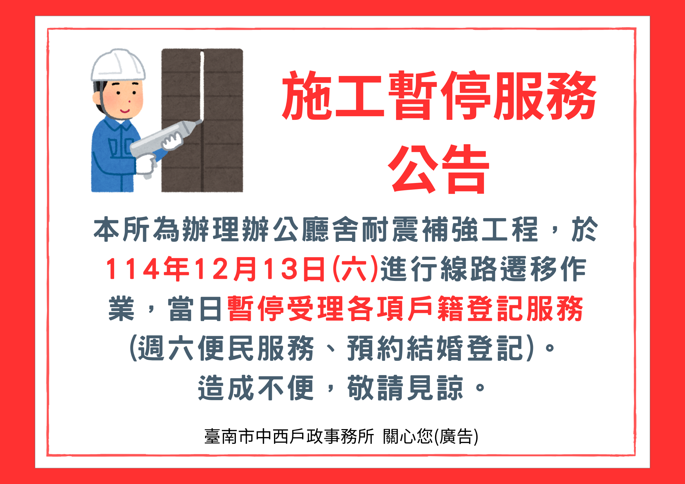施工暫停服務公告