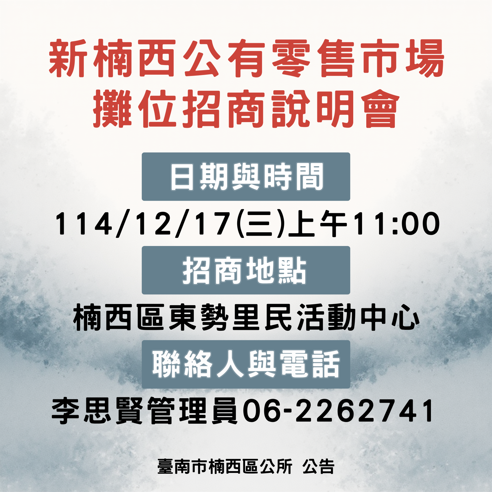 新楠西公有零售市場攤位招商說明會