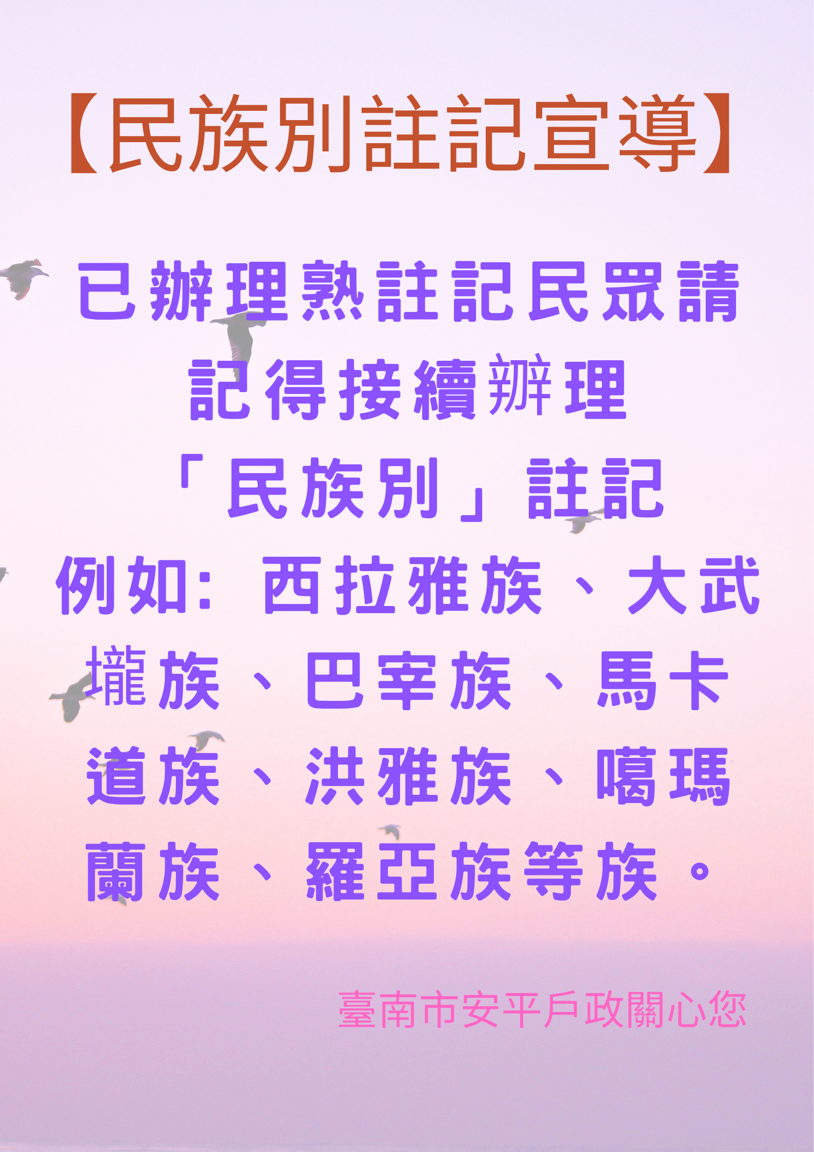 已辦理熟註記民眾請接續辧理民族別註記