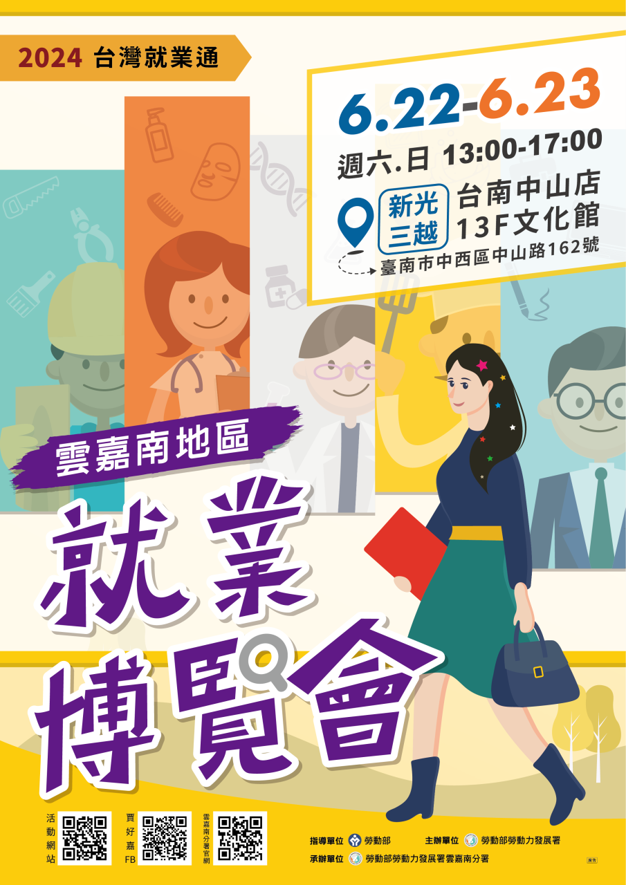 2024台灣就業通雲嘉南地區就業博覽會海報