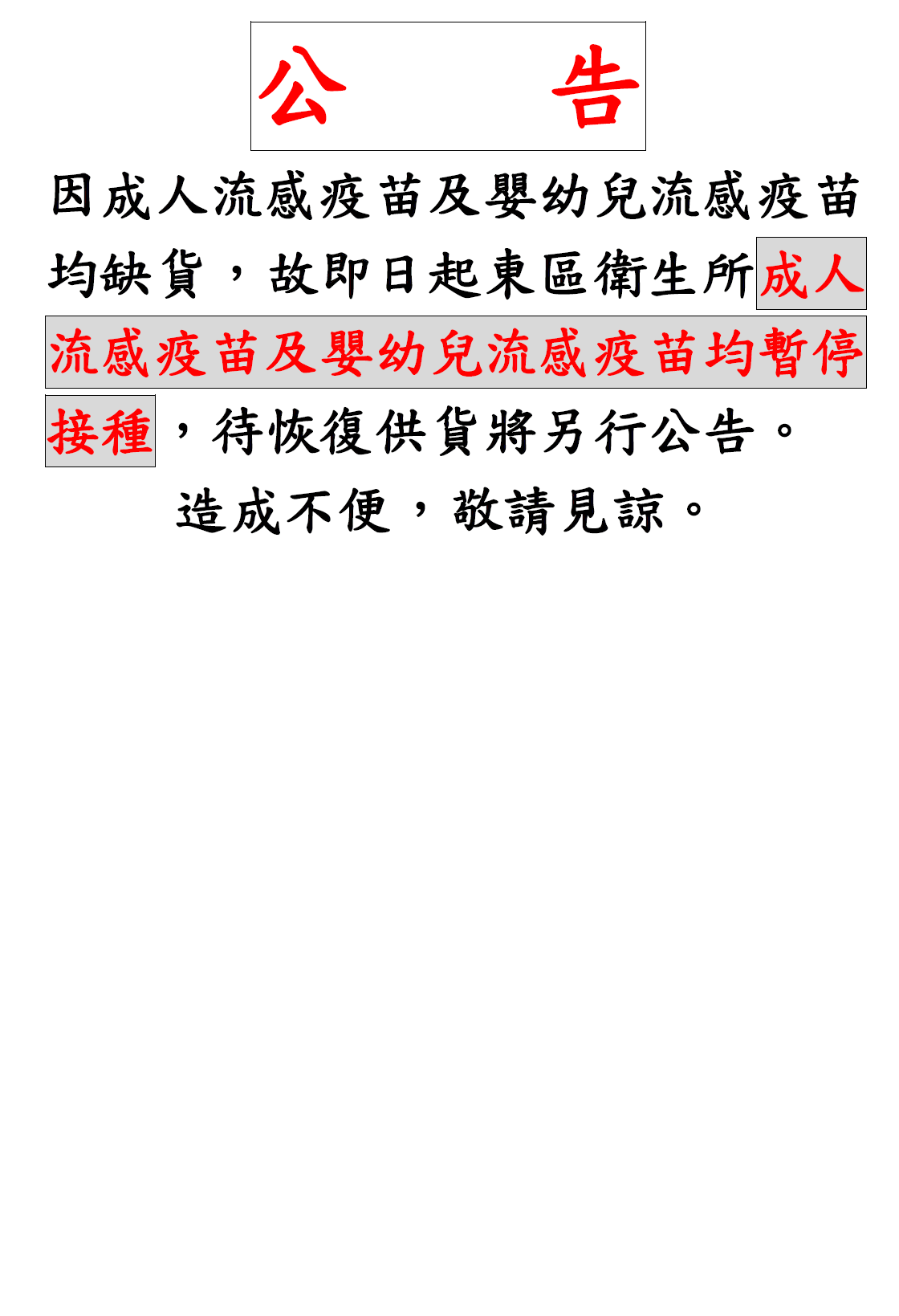 臺南市東區衛生所 因流感疫苗缺貨 故即日起東區衛生所成人及嬰幼兒流感疫苗暫停接種