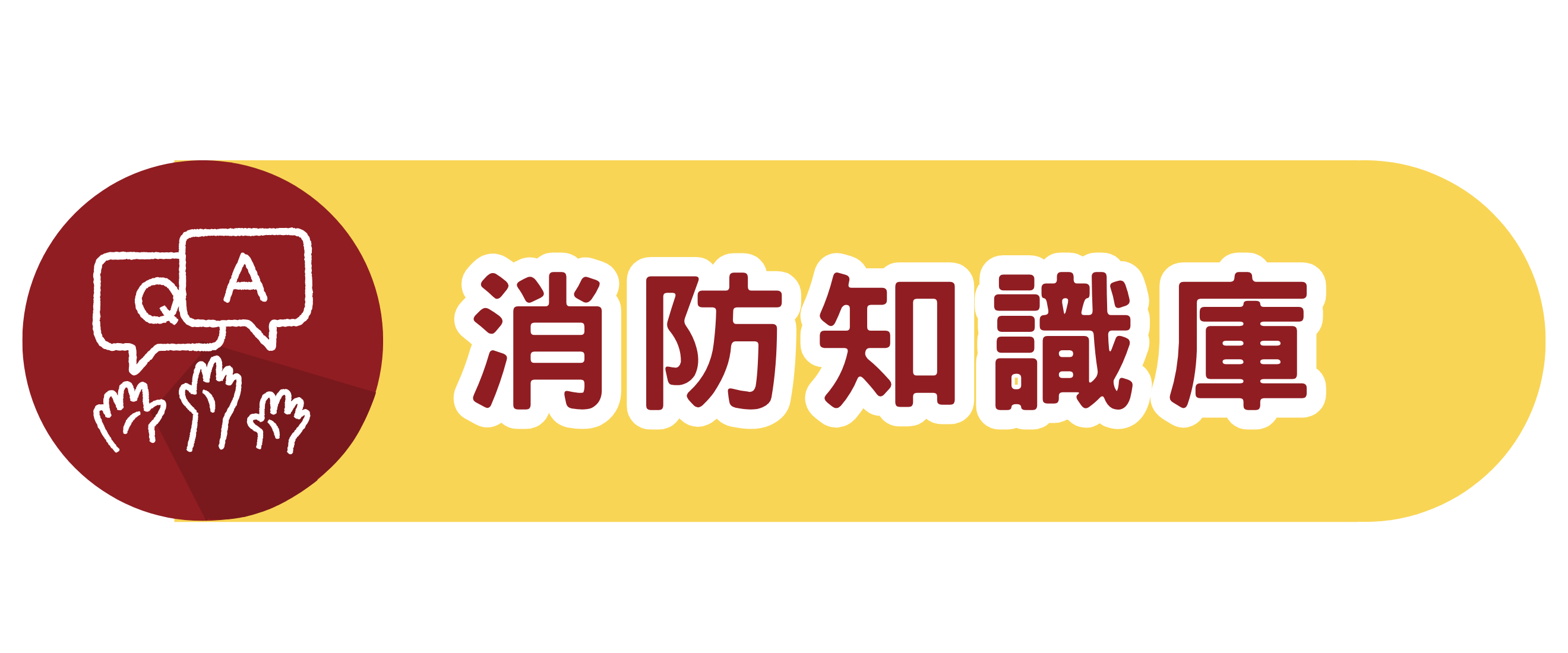 消防知識庫