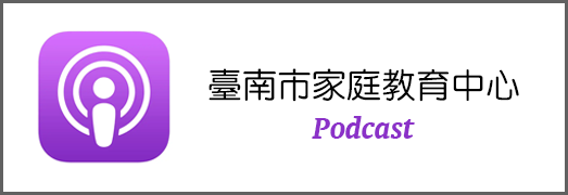 臺南市家庭教育中心Podcast橫幅圖