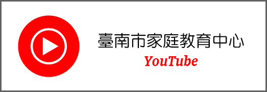 臺南市家庭教育中心YouTube橫幅圖