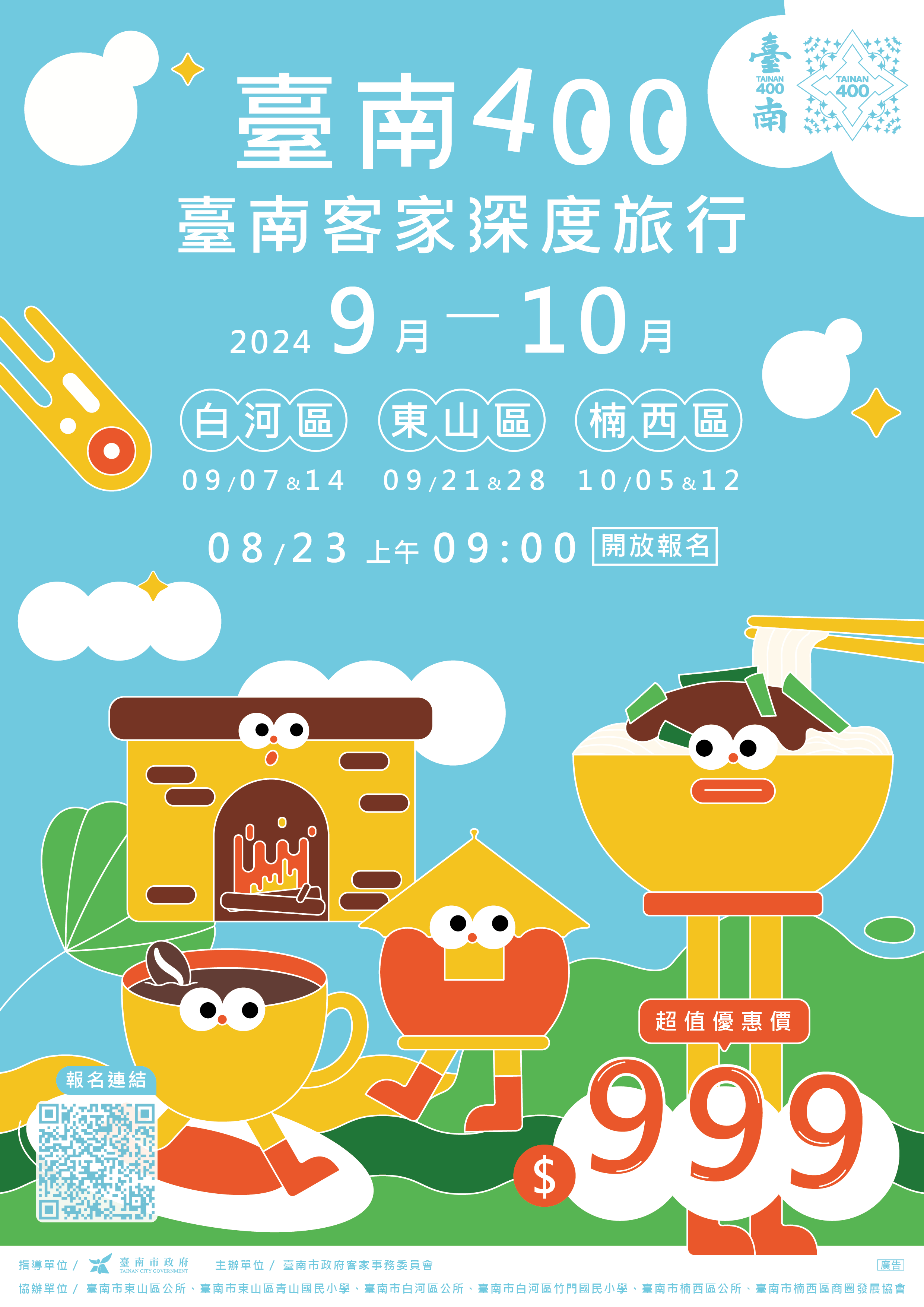 臺南400─臺南客家深度旅行