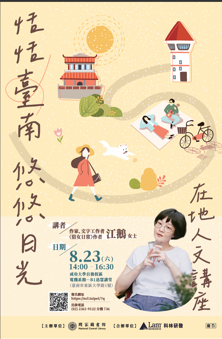 在地人文講座—恬恬臺南，悠悠日光～