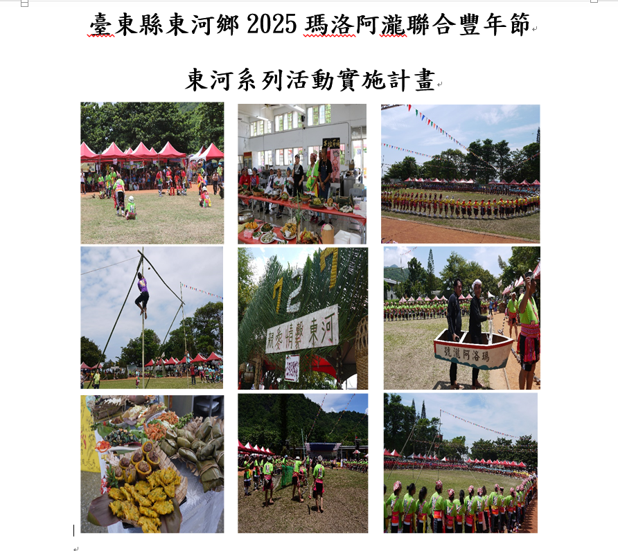 臺東縣東河鄉2025瑪洛阿瀧聯合豐年節