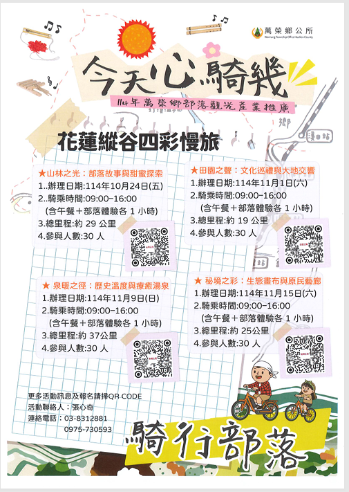 114年萬榮鄉部落觀光產業推廣活動