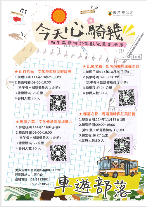 114年萬榮鄉部落觀光產業推廣活動2