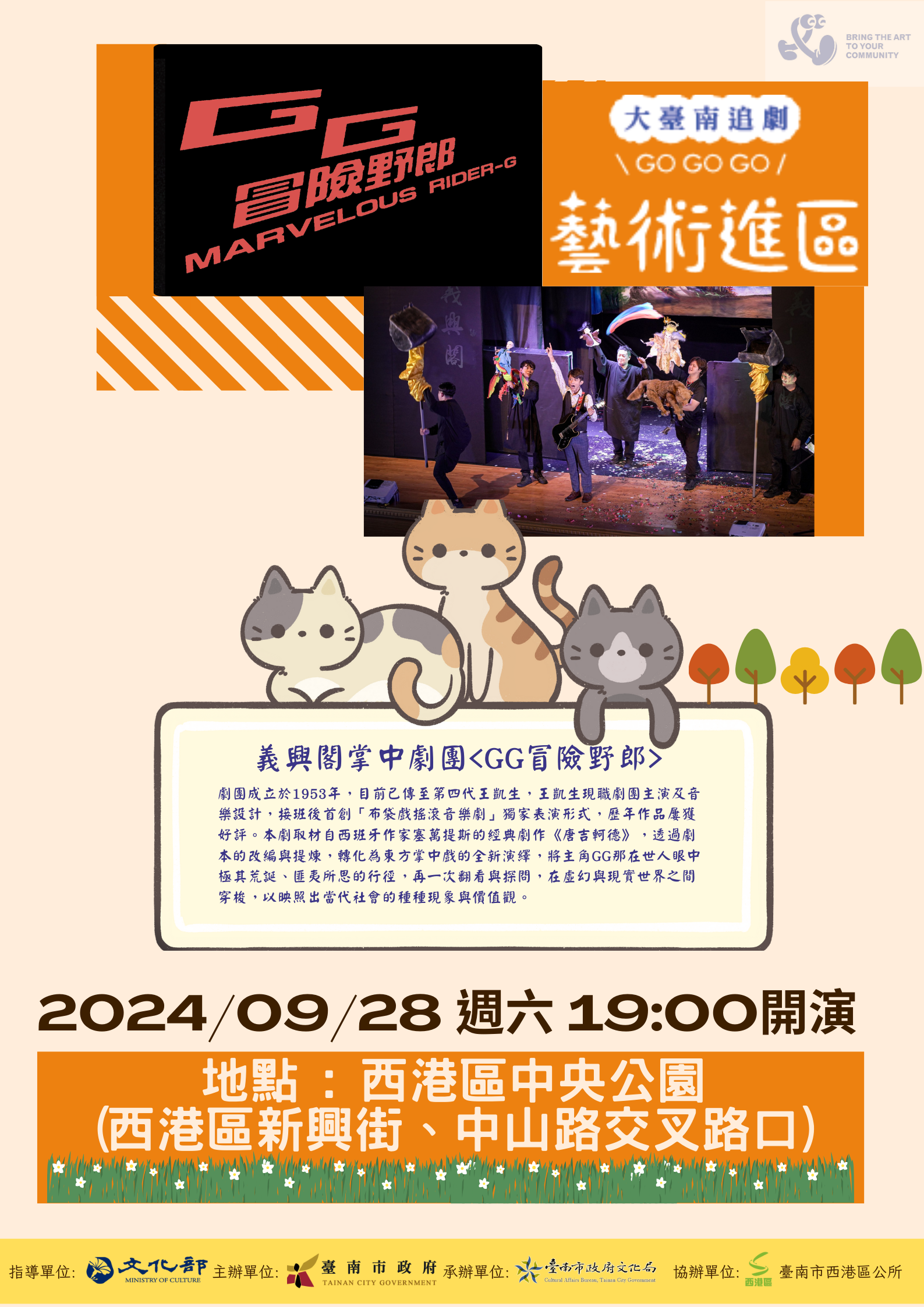 「2024藝術進區」西港區場次