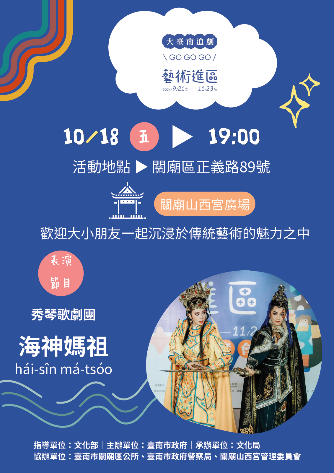 2024藝術進區關廟場次